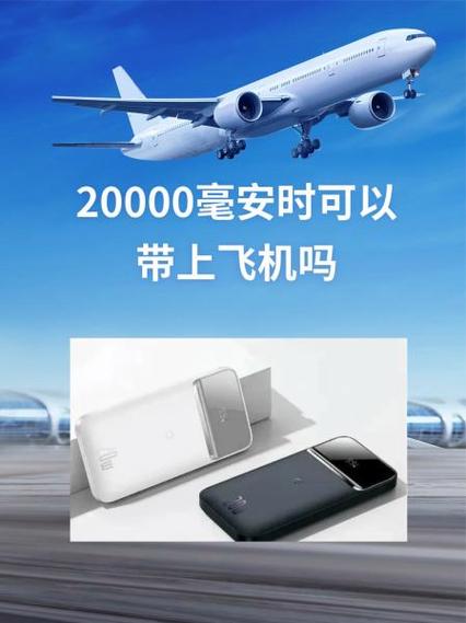20000mAh能上飞机吗截图2