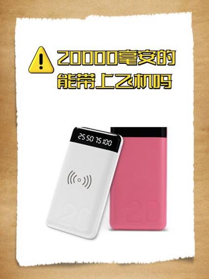 20000mAh能上飞机吗截图3