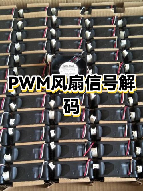 风扇启动pwm设置多少