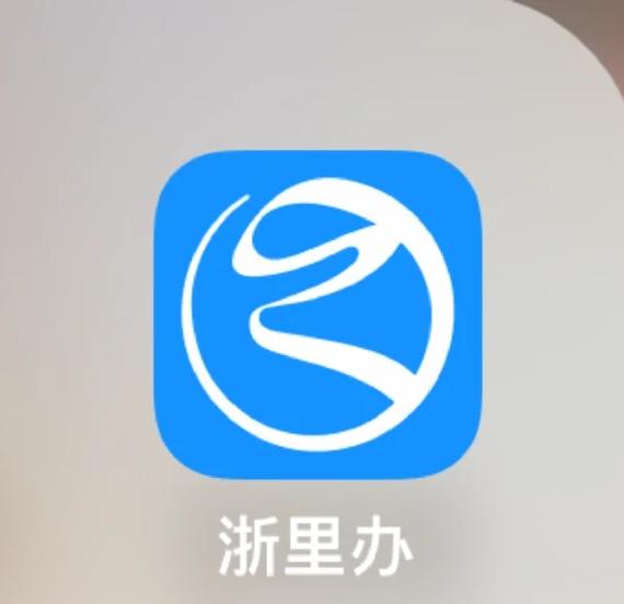 浙里办如何查询户籍信息