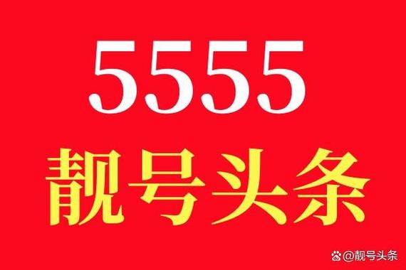 电话靓号