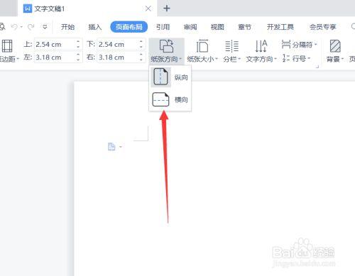 wps文字怎么横向排版