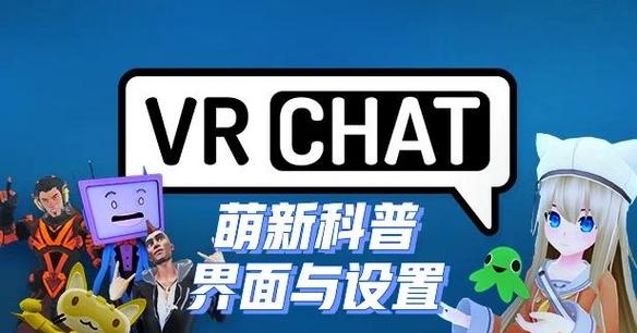 vrchat怎么设置中文版