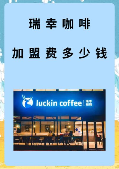 瑞幸的加盟费是多少