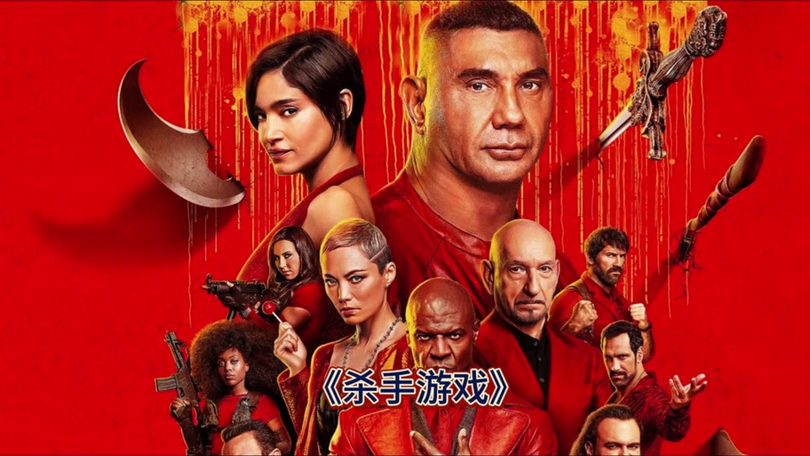游戏杀手