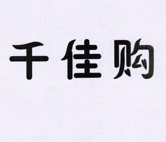 千佳购网上商城电话