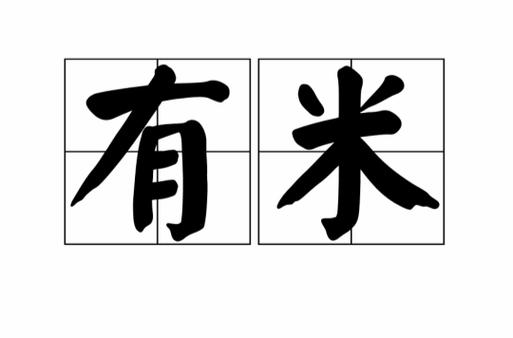米有是什么意思
