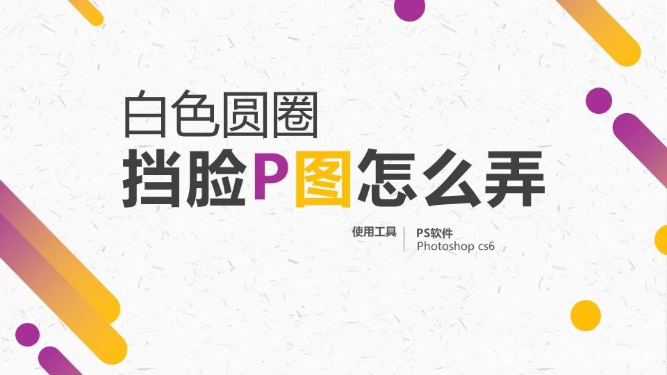 美图秀秀的白色遮挡物