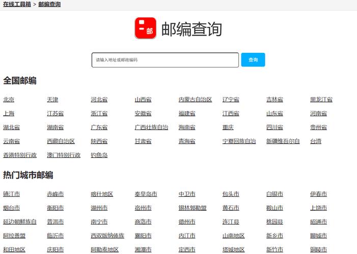 查询邮编查询