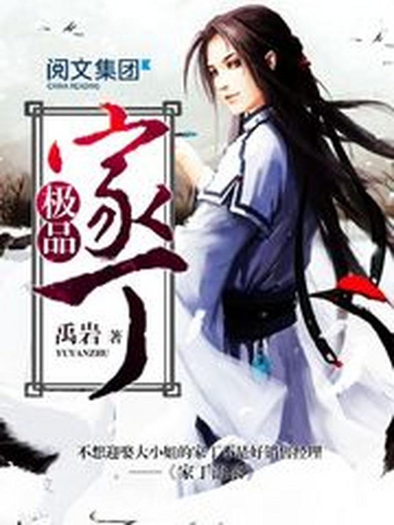 搜小说极品家丁
