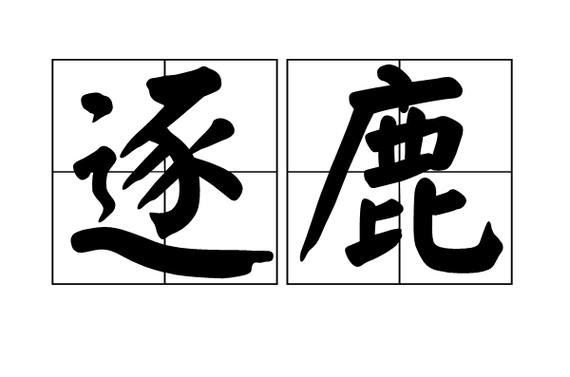 群雄逐鹿成语意思