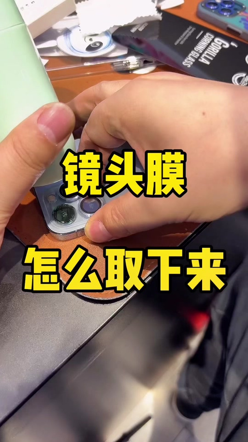 一体镜头膜怎么取下来