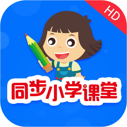 同步课堂学生下载