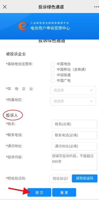 工信部投诉平台