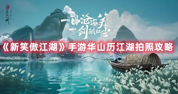 笑傲江湖手游拍照装饰