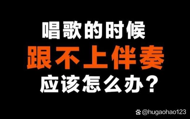 唱歌怎样才能跟上伴奏