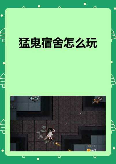 猛鬼宿舍7.0.0最新版更新内容介绍