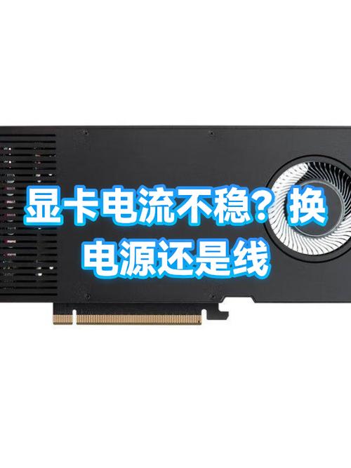 显卡长时间用低电源会怎么样
