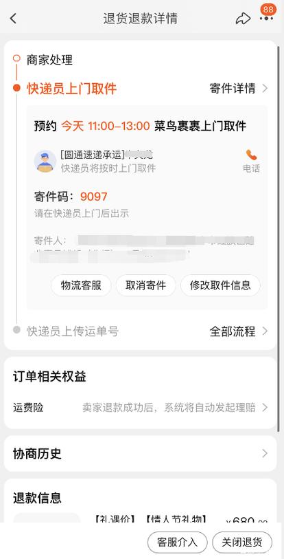 已经退款的发来取件码