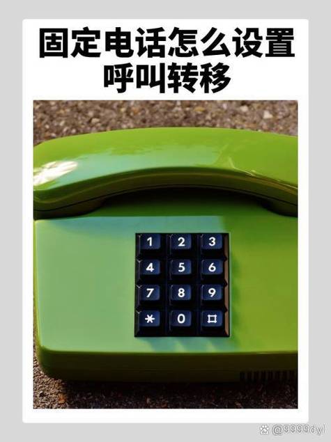 固话呼转到手机上