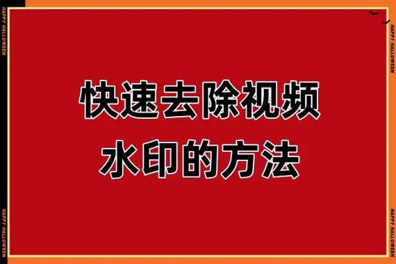 视频怎样去掉别人的水印