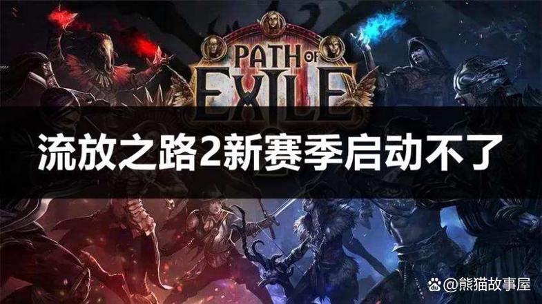流放之路几个月一赛季截图3