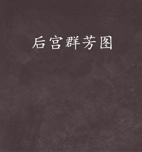 神雕之后宫群芳