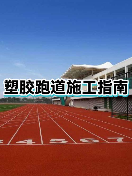 橡胶跑道施工工艺流程