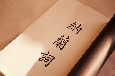 纯任性灵