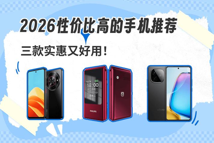 推荐一款性价比高的手机