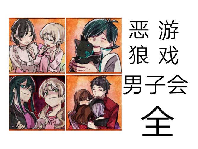 恶狼游戏男子会4