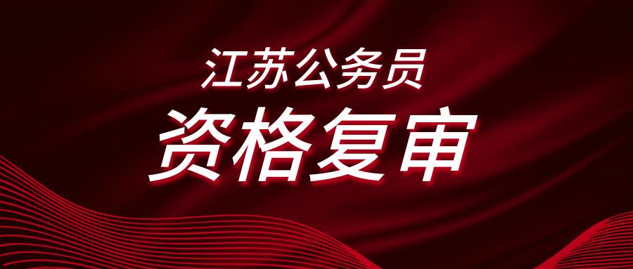 2020泰州公务员资格复审