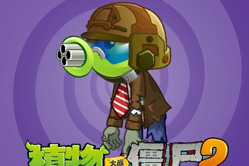 豌豆射手拿枪打丧尸