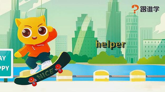 helper怎么读