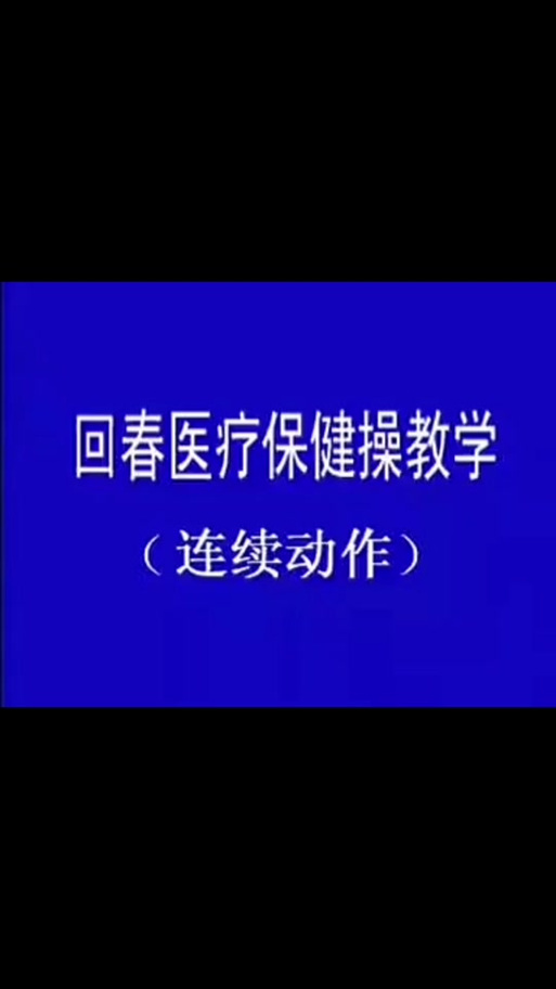 60节回春医疗完整版医疗