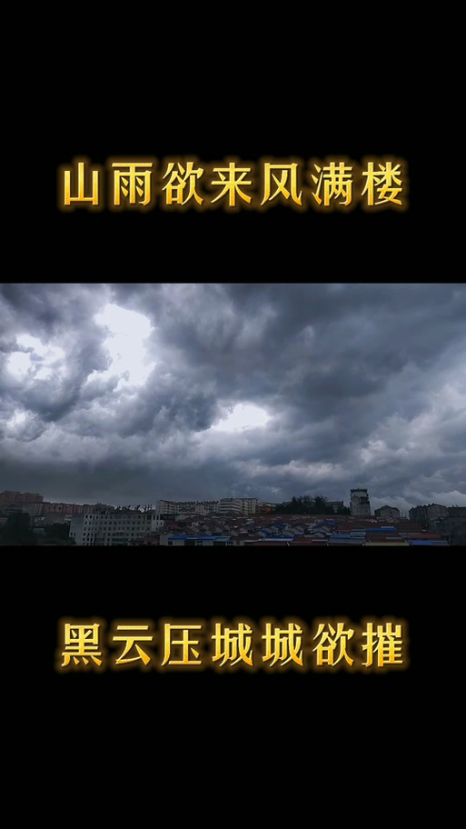 山雨欲来风满楼神接句