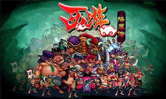 西游降魔单机破解版