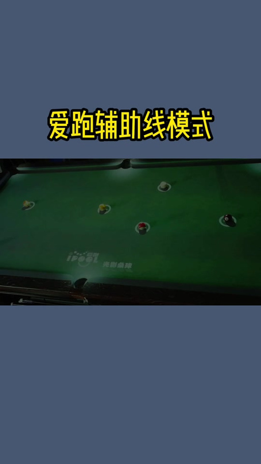 苹果台球辅助线延长工具