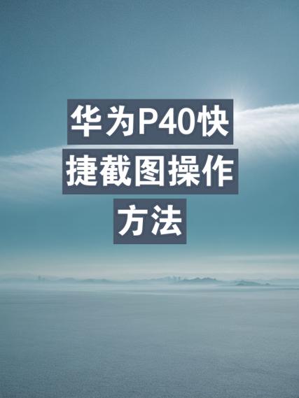 华为手机截屏功能在哪里设置