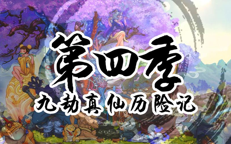 九劫真仙女主
