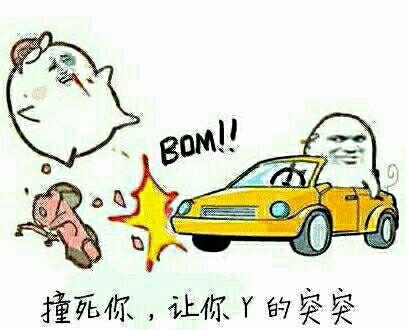 突突突突突表情包什么意思