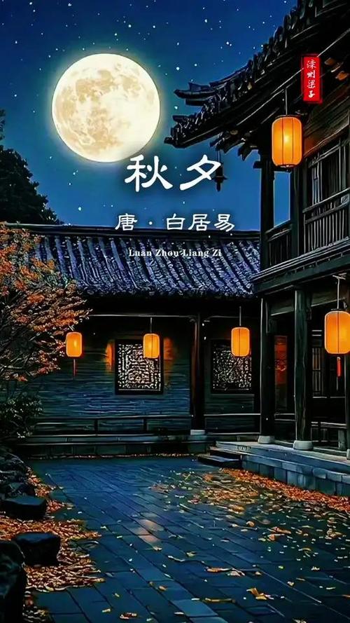 秋夕白居易