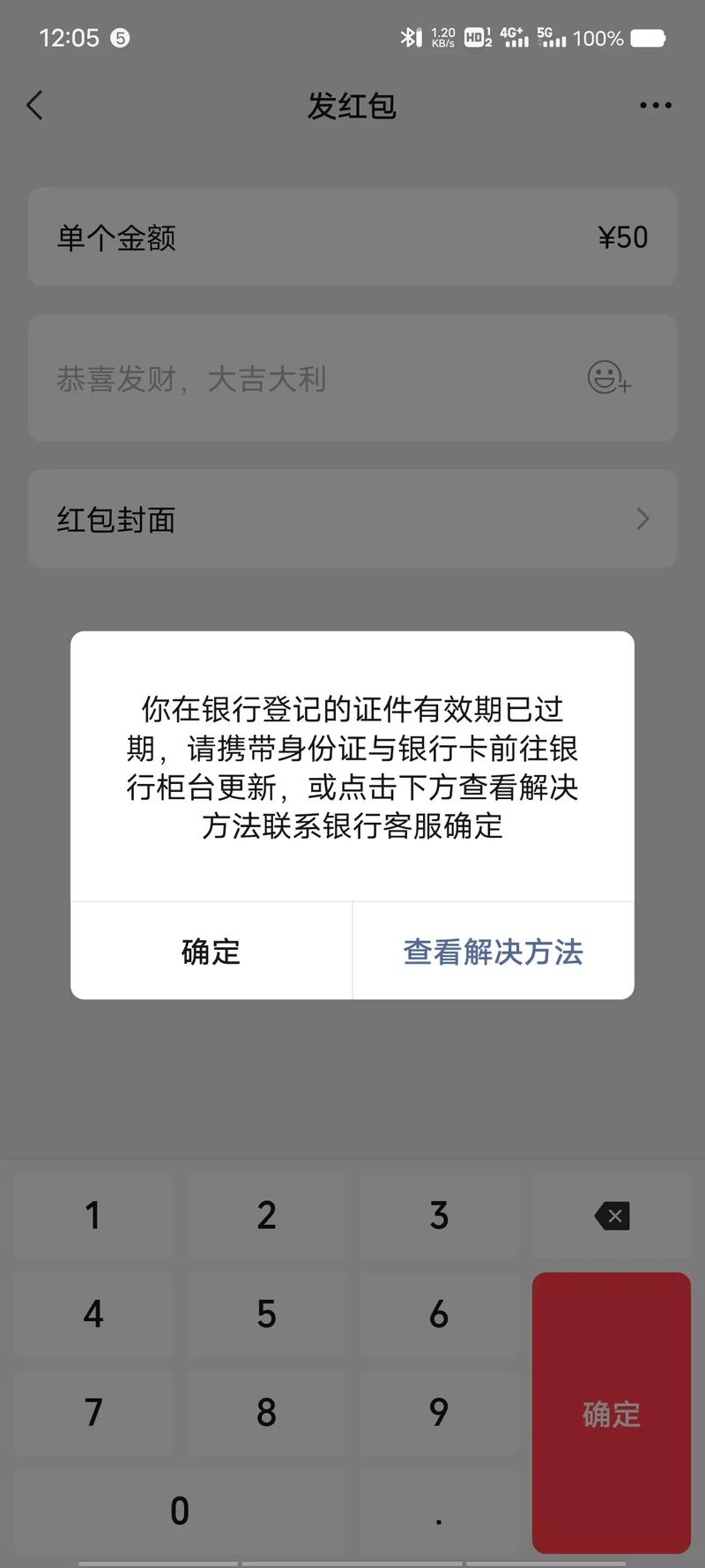 中国银行预留证件信息过期90天