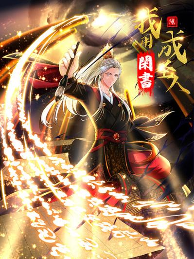 主角培养三千圣人的小说