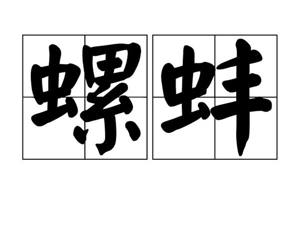 贝壳的正确发音