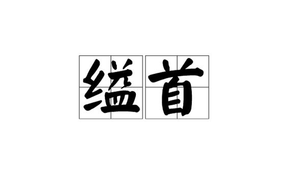 弓弦缢首