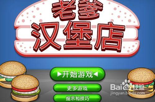 老爹小游戏汉堡逃脱图文