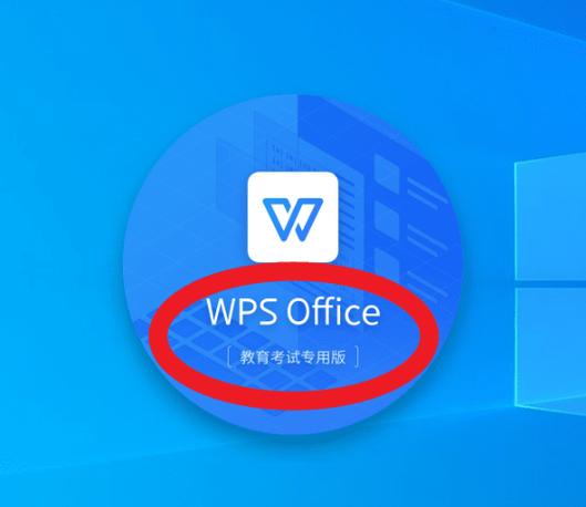WPS Office 教育考试专用版