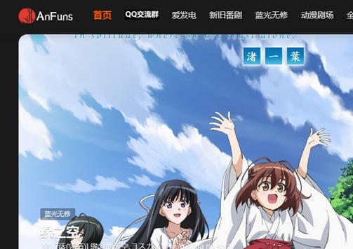 AnFuns动漫(官方)网页版
