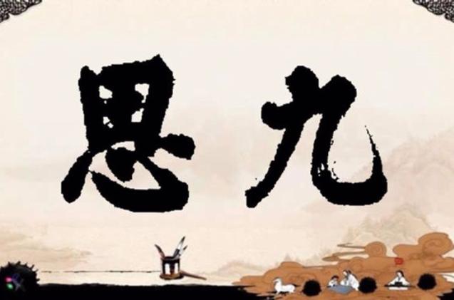 九思的意思